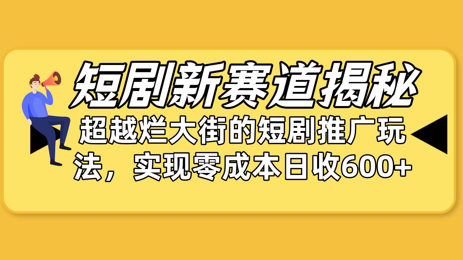 短剧新赛道揭秘：如何弯道超车，超越烂大街的短剧推广玩法，实现零成本…-鸭行天下创业社