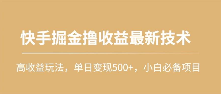 快手掘金撸收益最新技术，高收益玩法，单日变现500+，小白必备项目-鸭行天下创业社