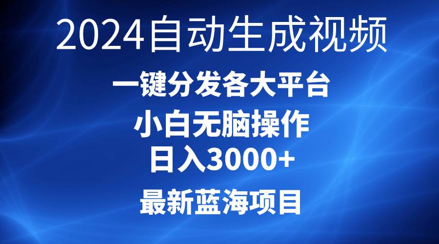 2024最新蓝海项目AI一键生成爆款视频分发各大平台轻松日入3000+，小白…-鸭行天下创业社