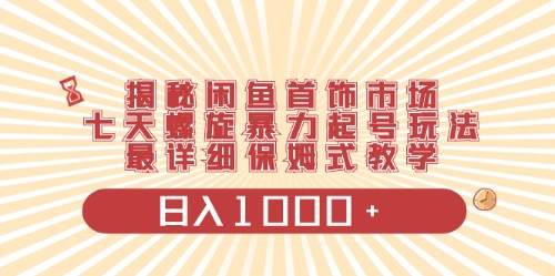 闲鱼首饰领域最新玩法，日入1000+项目0门槛一台设备就能操作-鸭行天下创业社