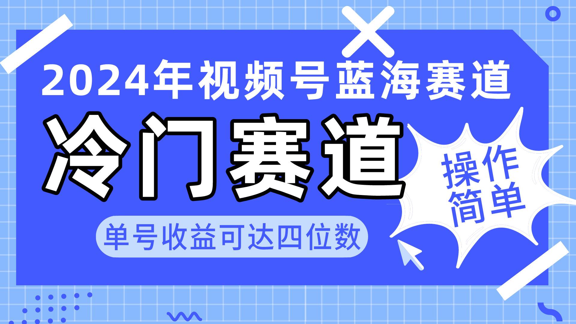 2024视频号冷门蓝海赛道，操作简单 单号收益可达四位数（教程+素材+工具）-鸭行天下创业社