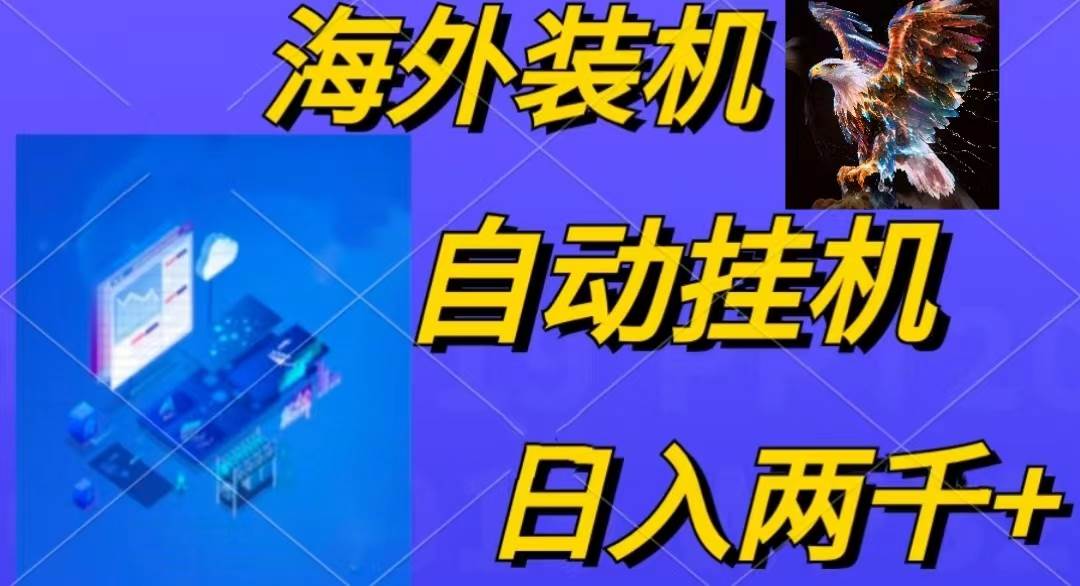 电脑脚本全自动装机，四小时单窗口收益15.8+可无线多开，日收益 1800~2…-鸭行天下创业社