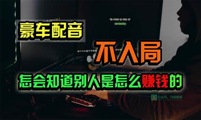 豪车配音，一个惊掉下巴，闷声发财的小生意，日赚15万!!!-鸭行天下创业社