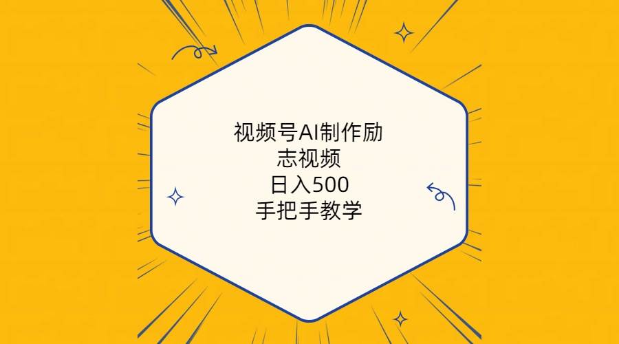 视频号AI制作励志视频，日入500+，手把手教学（附工具+820G素材）-鸭行天下创业社