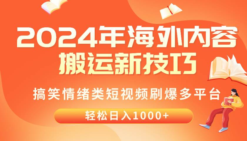 2024年海外内容搬运技巧，搞笑情绪类短视频刷爆多平台，轻松日入千元-鸭行天下创业社