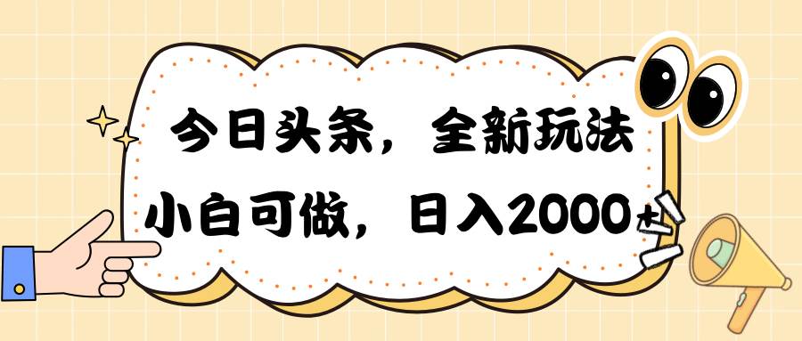 今日头条新玩法掘金，30秒一篇文章，日入2000+-鸭行天下创业社