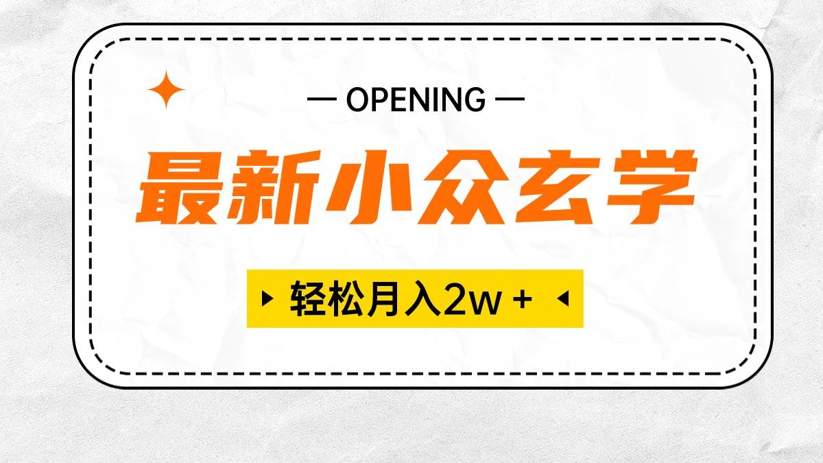 最新小众玄学项目，保底月入2W＋ 无门槛高利润，小白也能轻松掌握-鸭行天下创业社