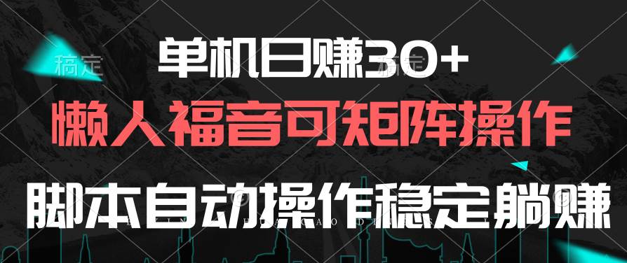 单机日赚30+，懒人福音可矩阵，脚本自动操作稳定躺赚-鸭行天下创业社