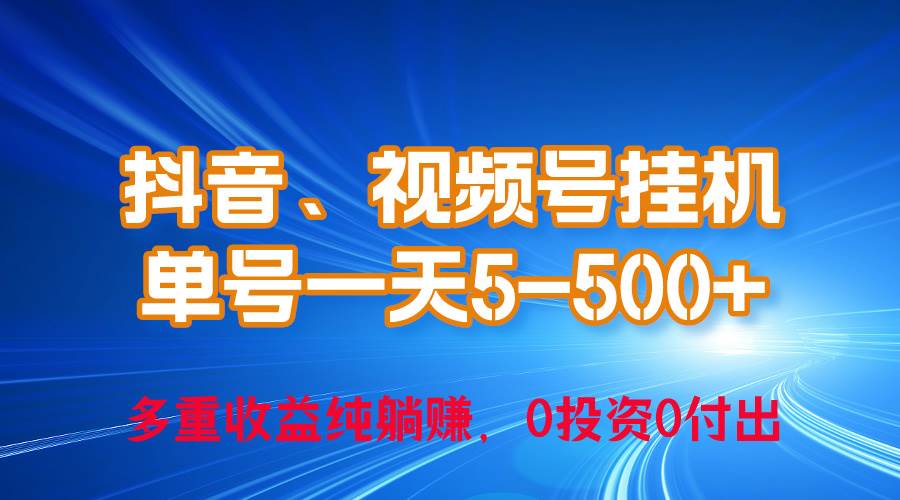 24年最新抖音、视频号0成本挂机，单号每天收益上百，可无限挂-鸭行天下创业社