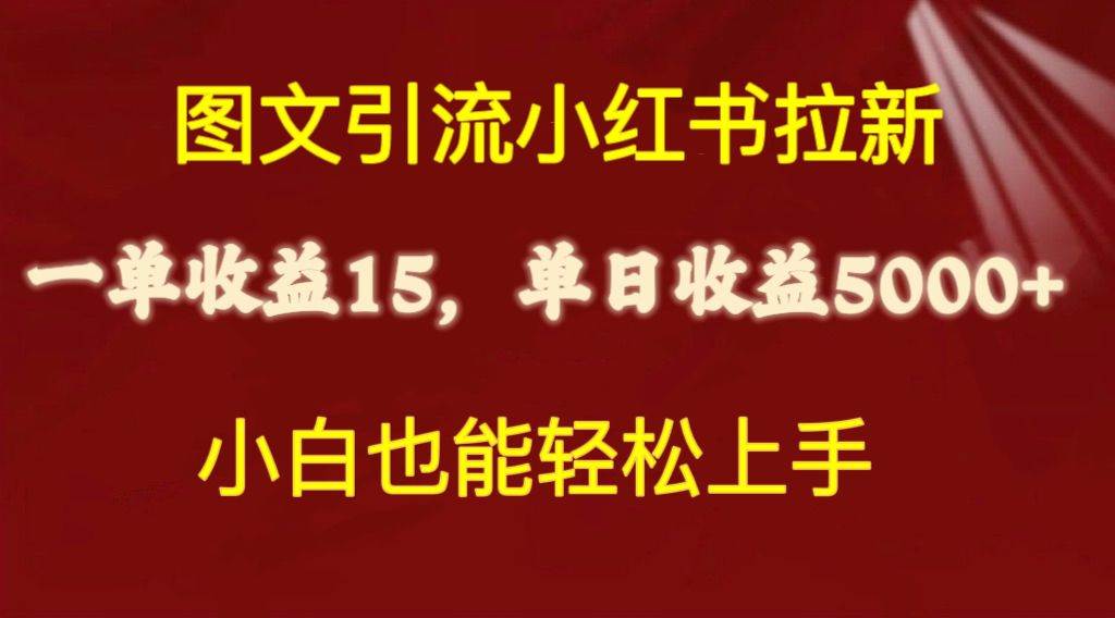 图文引流小红书拉新一单15元，单日暴力收益5000+，小白也能轻松上手-鸭行天下创业社