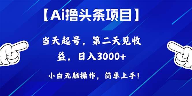 Ai撸头条，当天起号，第二天见收益，日入3000+-鸭行天下创业社