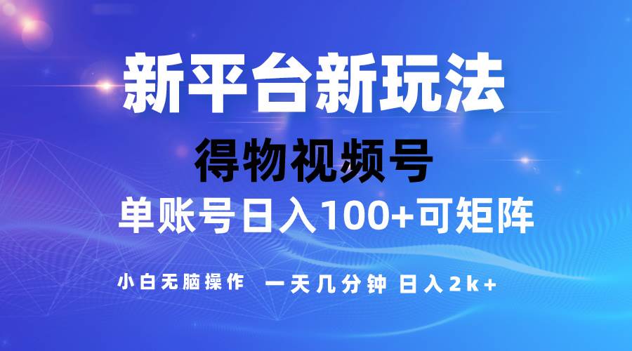 2024【得物】新平台玩法，去重软件加持爆款视频，矩阵玩法，小白无脑操…-鸭行天下创业社