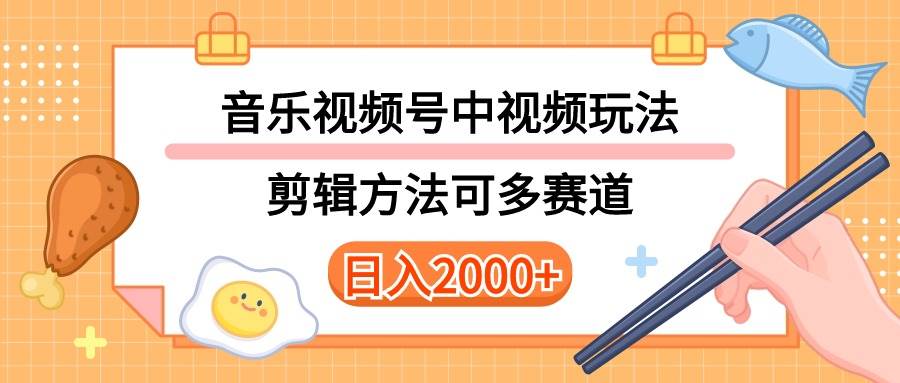 多种玩法音乐中视频和视频号玩法，讲解技术可多赛道。详细教程+附带素…-鸭行天下创业社