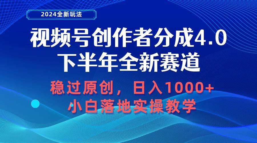 视频号创作者分成，下半年全新赛道，稳过原创 日入1000+小白落地实操教学-鸭行天下创业社