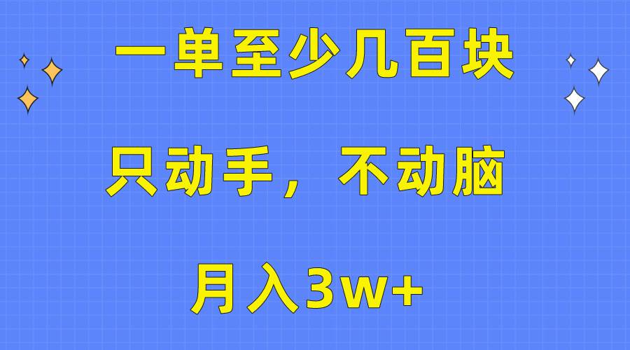 一单至少几百块，只动手不动脑，月入3w+。看完就能上手，保姆级教程-鸭行天下创业社