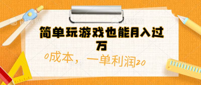 简单玩游戏也能月入过万，0成本，一单利润20（附 500G安卓游戏分类系列）-鸭行天下创业社