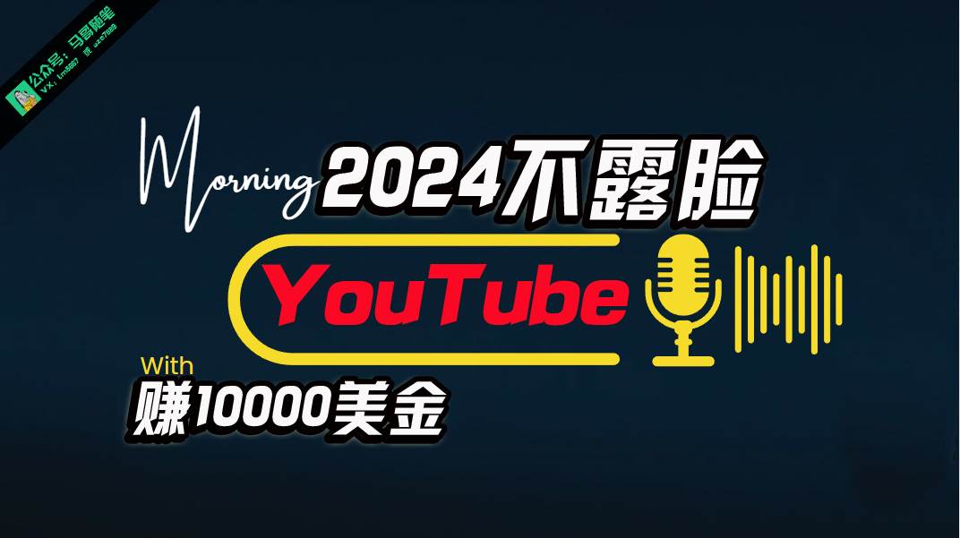 AI做不露脸YouTube赚$10000月，傻瓜式操作，小白可做，简单粗暴-鸭行天下创业社