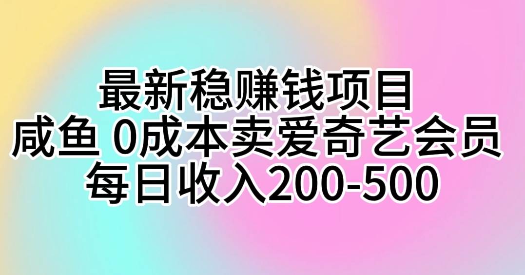 最新稳赚钱项目 咸鱼 0成本卖爱奇艺会员 每日收入200-500-鸭行天下创业社