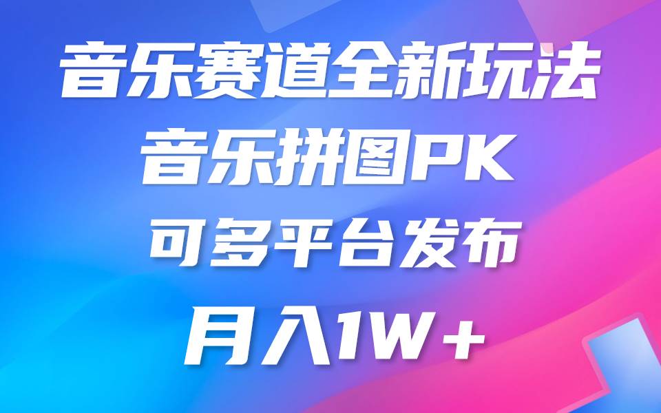 音乐赛道新玩法，纯原创不违规，所有平台均可发布 略微有点门槛，但与…-鸭行天下创业社