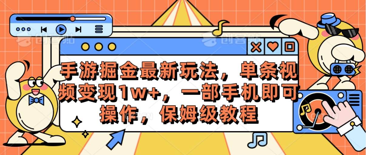 手游掘金最新玩法，单条视频变现1w+，一部手机即可操作，保姆级教程-鸭行天下创业社