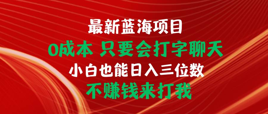 最新蓝海项目 0成本 只要会打字聊天 小白也能日入三位数 不赚钱来打我-鸭行天下创业社