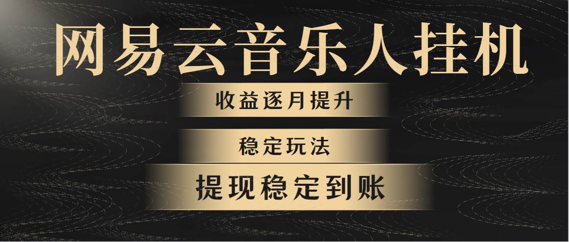 网易云音乐挂机全网最稳定玩法！第一个月收入1400左右，第二个月2000-2…-鸭行天下创业社