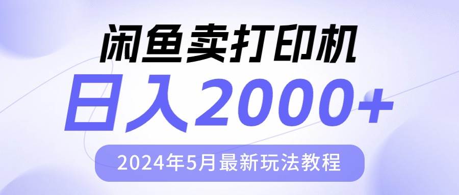 闲鱼卖打印机，日人2000，2024年5月最新玩法教程-鸭行天下创业社