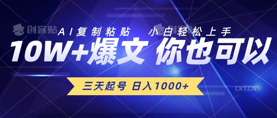 三天起号 日入1000+ AI复制粘贴 小白轻松上手-鸭行天下创业社