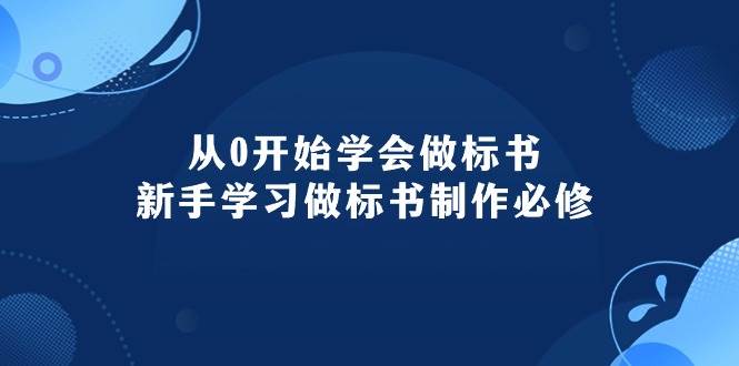 从0开始学会做标书：新手学习做标书制作必修（95节课）-鸭行天下创业社