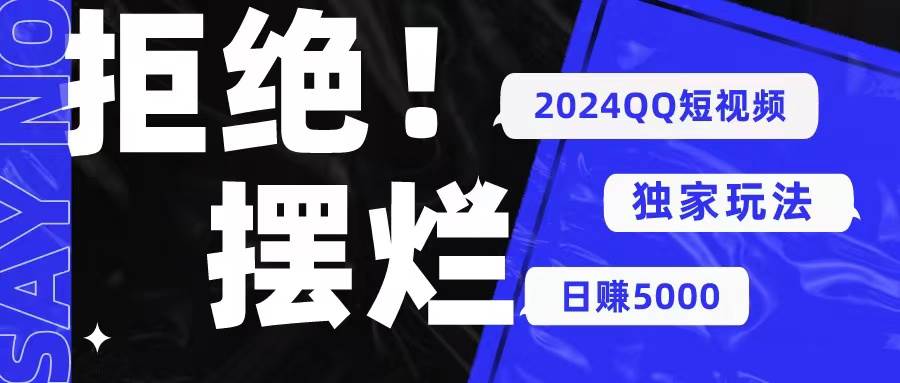 2024QQ短视频暴力独家玩法 利用一个小众软件，无脑搬运，无需剪辑日赚…-鸭行天下创业社