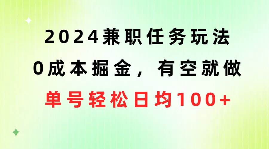 2024兼职任务玩法 0成本掘金，有空就做 单号轻松日均100+-鸭行天下创业社