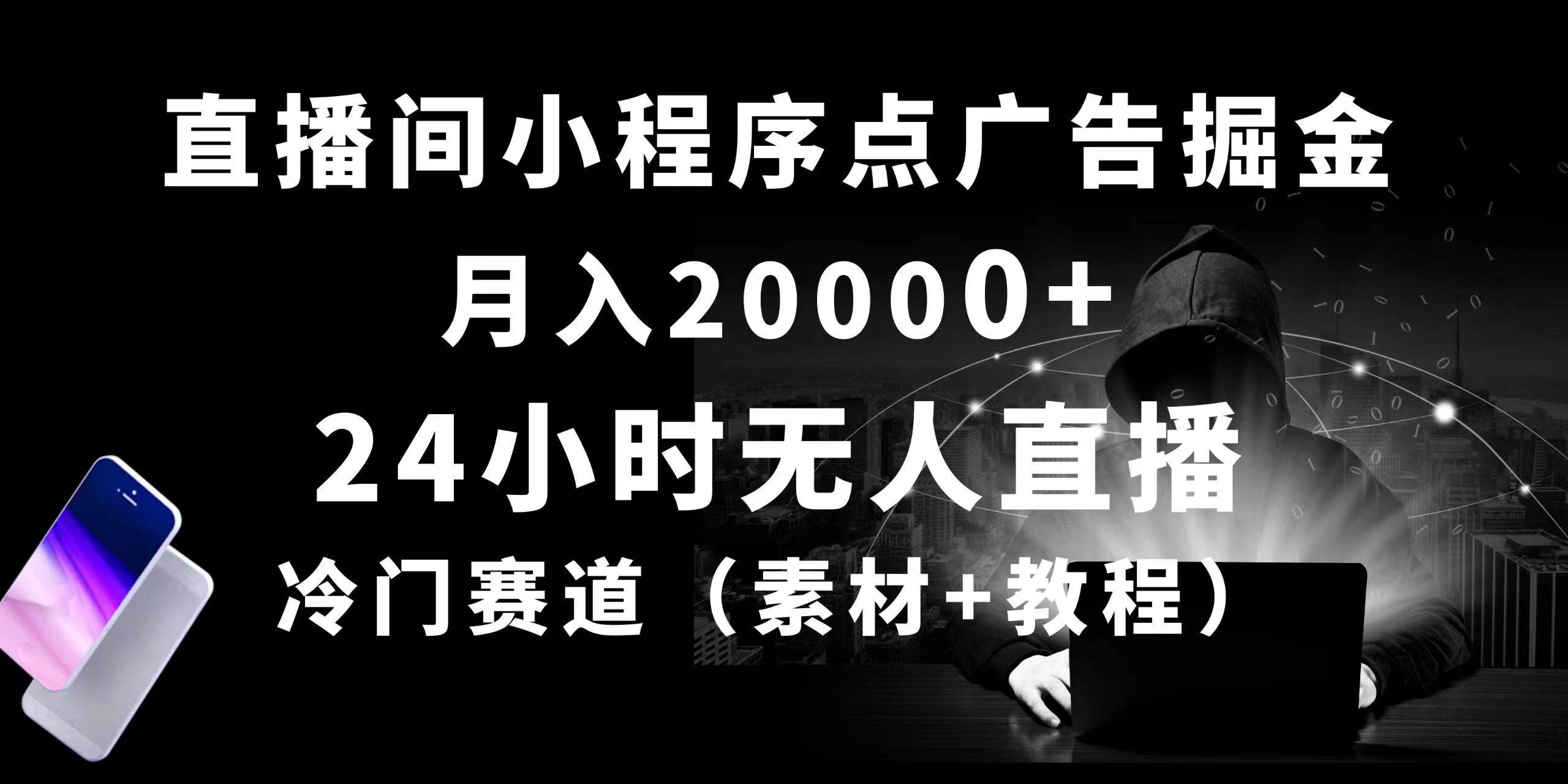 24小时无人直播小程序点广告掘金， 月入20000+，冷门赛道，起好猛，独…-鸭行天下创业社