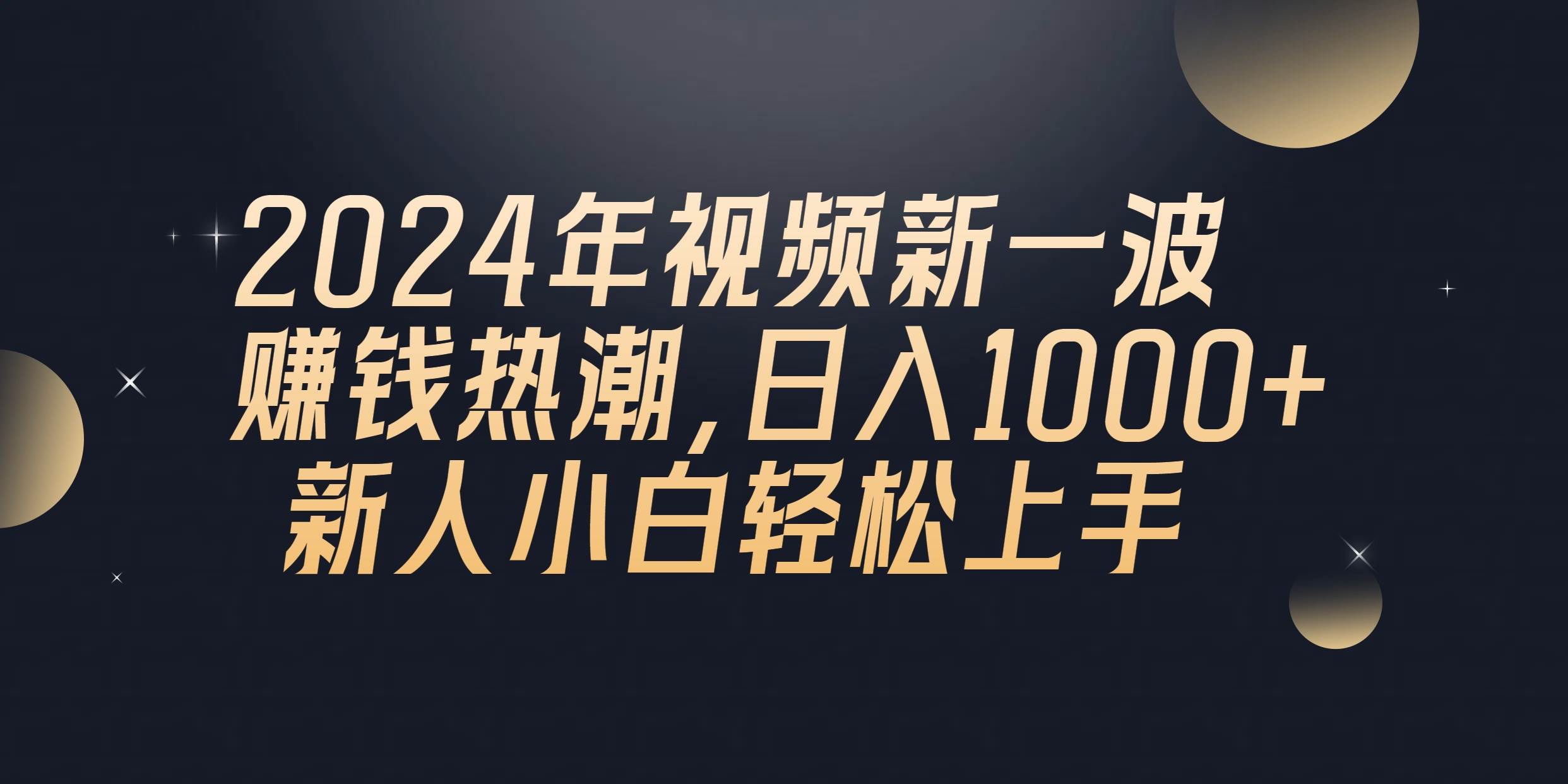 2024年QQ聊天视频新一波赚钱热潮，日入1000+ 新人小白轻松上手-鸭行天下创业社