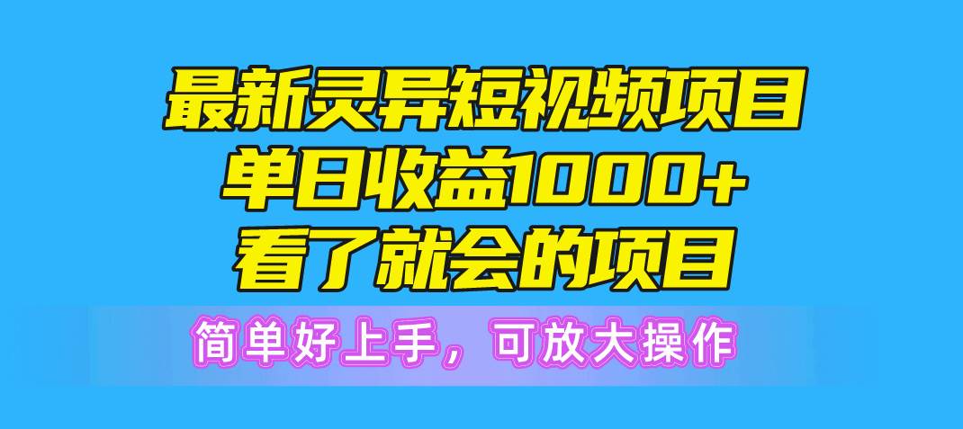 最新灵异短视频项目，单日收益1000+看了就会的项目，简单好上手可放大操作-鸭行天下创业社