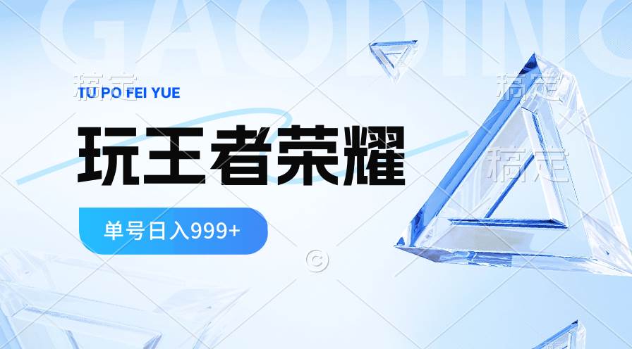 2024蓝海项目.打王者荣耀赚米，一个账号单日收入999+，福利项目-鸭行天下创业社