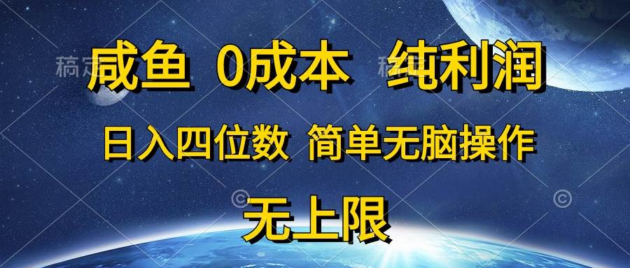 咸鱼0成本，纯利润，日入四位数，简单无脑操作-鸭行天下创业社