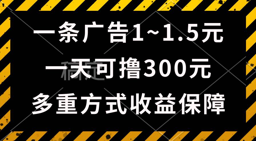 一天可撸300+的广告收益，绿色项目长期稳定，上手无难度！-鸭行天下创业社