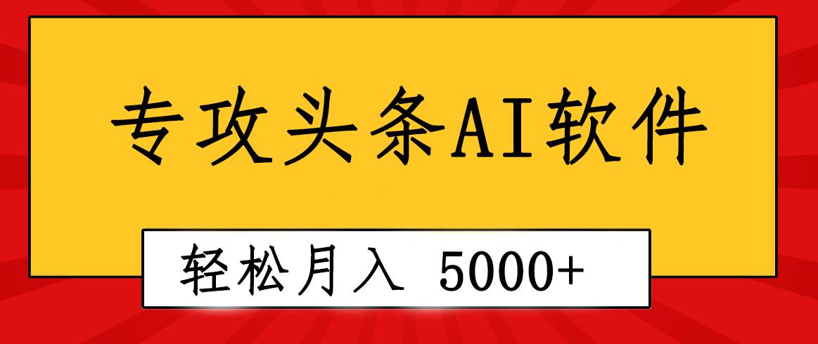 专业成文AI写作软件出现：2分钟搞定原创，轻松月入5000+，小白福利-鸭行天下创业社