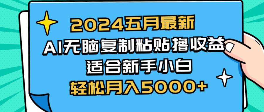 2024五月最新AI撸收益玩法 无脑复制粘贴 新手小白也能操作 轻松月入5000+-鸭行天下创业社