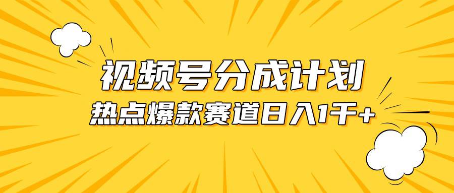 视频号爆款赛道，热点事件混剪，轻松赚取分成收益，日入1000+-鸭行天下创业社