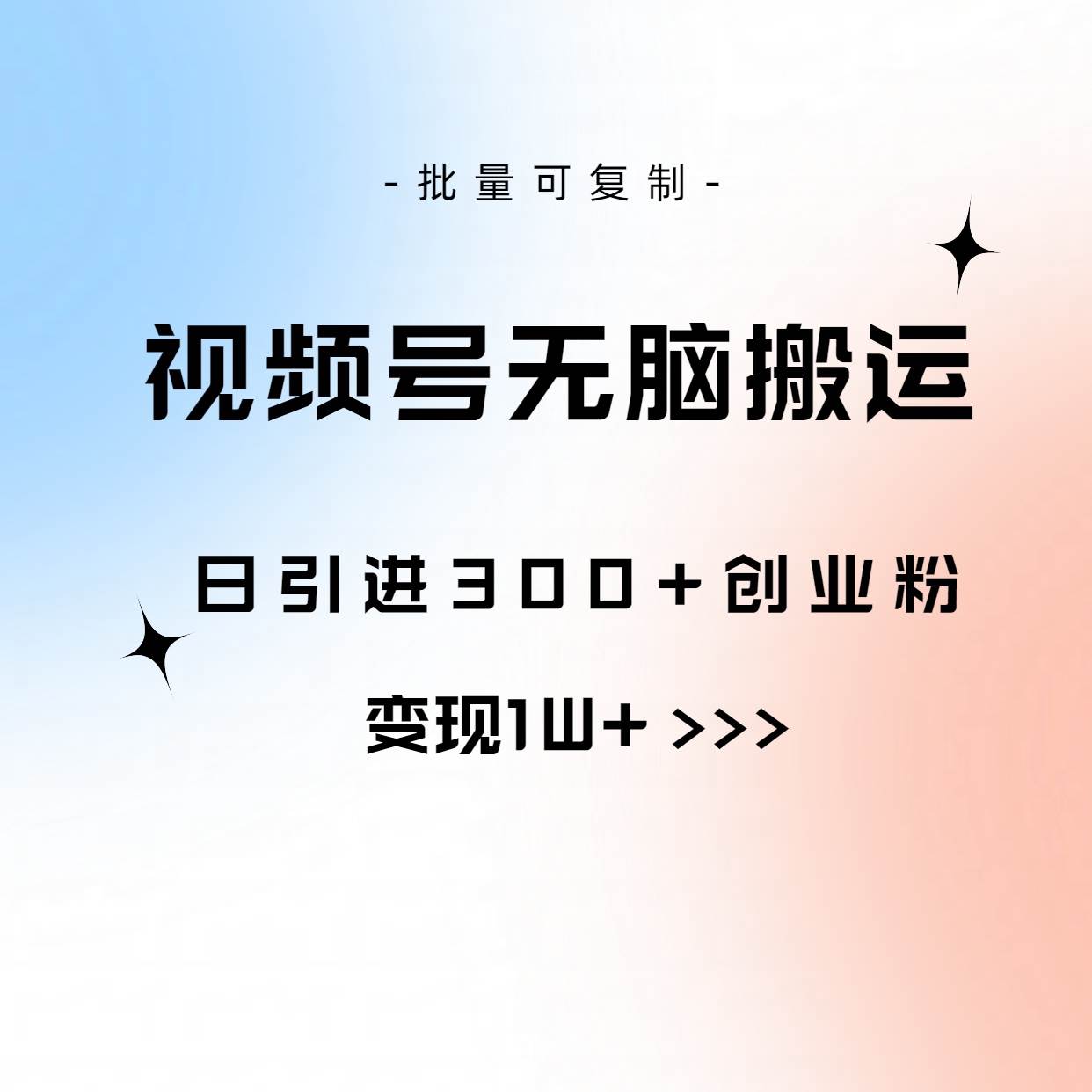 视频号无脑搬运日引300+创业粉，变现1W+可批量复制-鸭行天下创业社