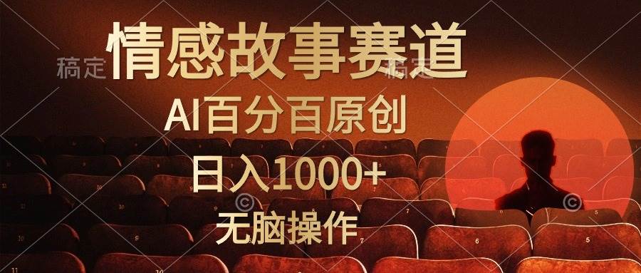 视频号情感小故事，AI百分百原创，日入1000+，简单无脑操作-鸭行天下创业社