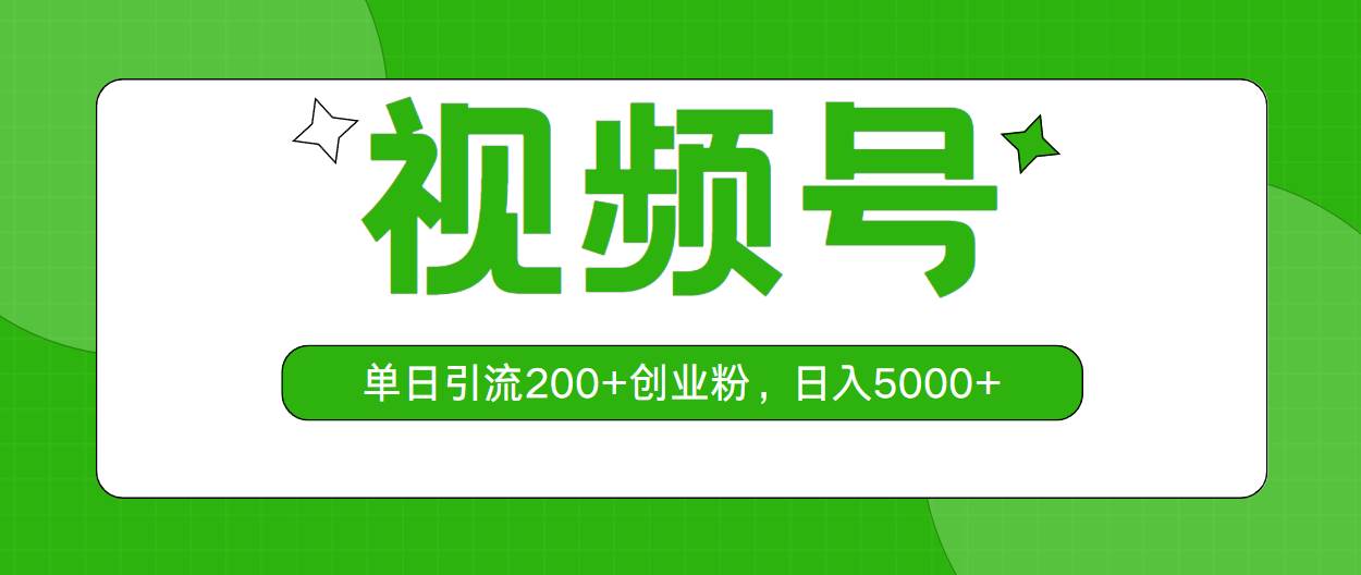 视频号，单日引流200+创业粉，日入5000+-鸭行天下创业社