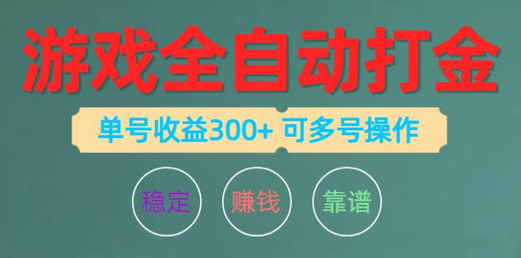 游戏全自动打金，单号收益200左右 可多号操作-鸭行天下创业社