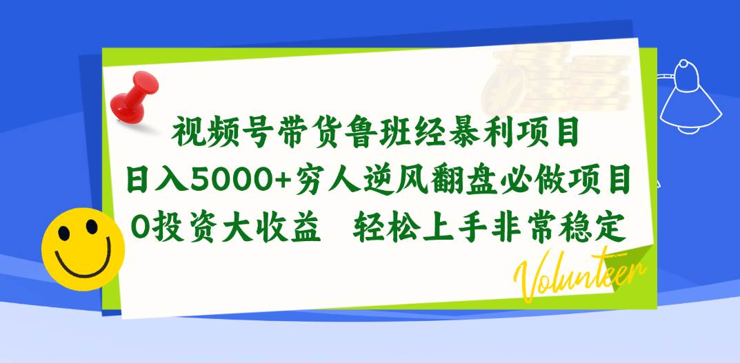 视频号带货鲁班经暴利项目，日入5000+，穷人逆风翻盘必做项目，0投资…-鸭行天下创业社