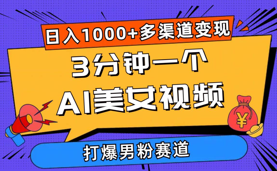 3分钟一个AI美女视频，打爆男粉流量，日入1000+多渠道变现，简单暴力，…-鸭行天下创业社