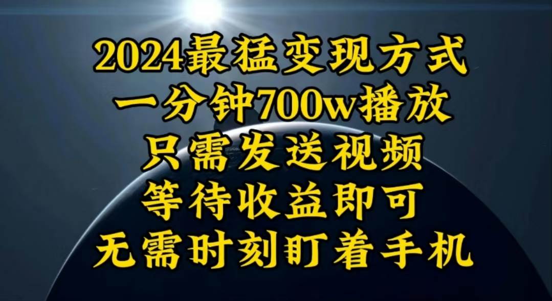 一分钟700W播放，暴力变现，轻松实现日入3000K月入10W-鸭行天下创业社