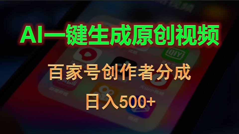 AI一键生成原创视频，百家号创作者分成，日入500+-鸭行天下创业社