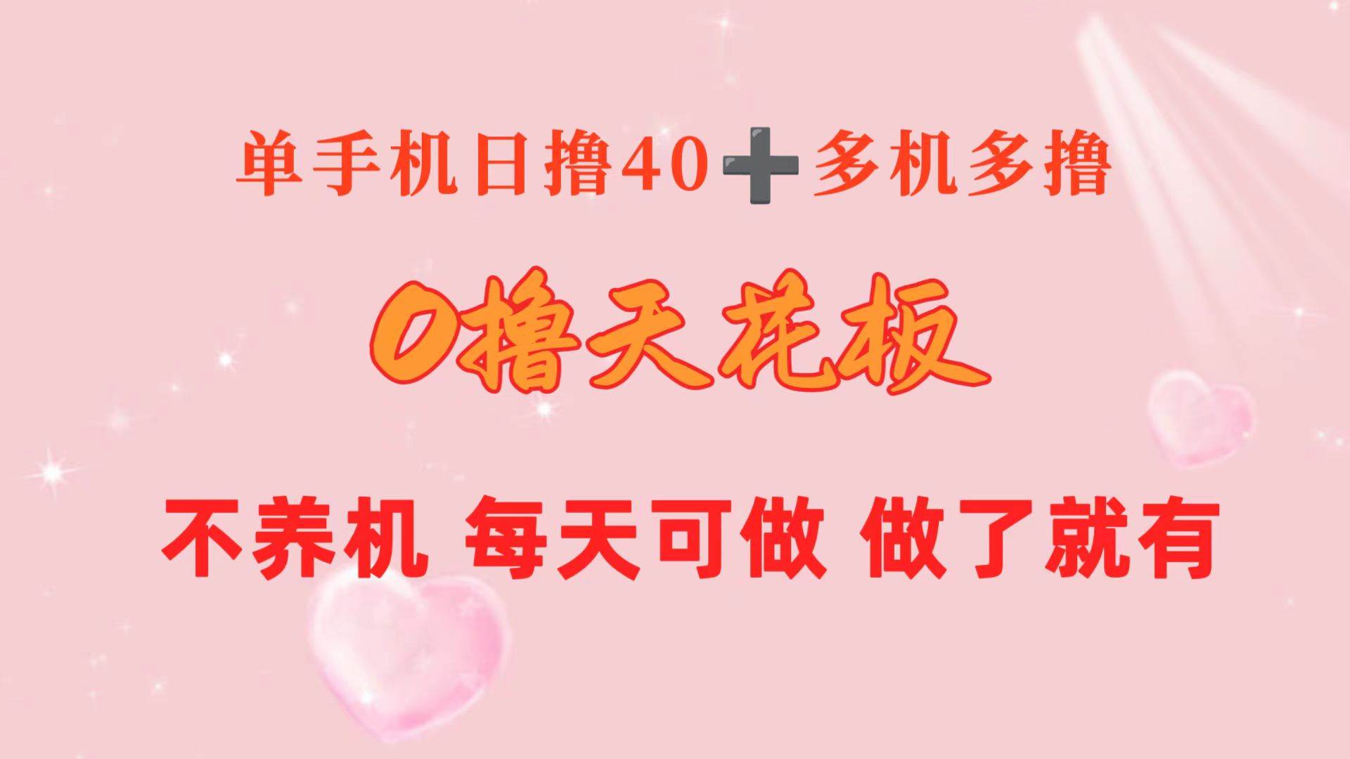 0撸天花板 单手机日收益40+ 2台80+ 单人可操作10台 做了就有 长期稳定-鸭行天下创业社