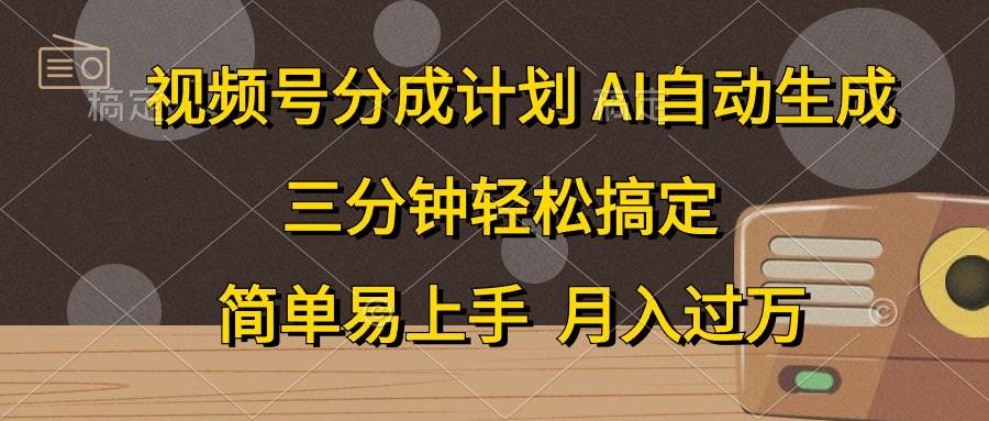 视频号分成计划，AI自动生成，条条爆流，三分钟轻松搞定，简单易上手，…-鸭行天下创业社